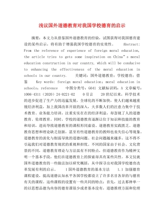 浅议国外道德教育对我国学校德育的启示 