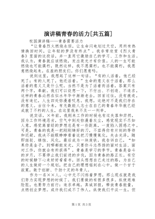 演讲青春的活力[共五篇]