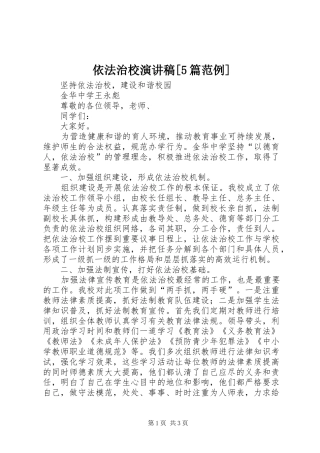 依法治校演讲[5篇范例]