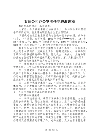 石油公司办公室主任竞聘演讲稿(精编)