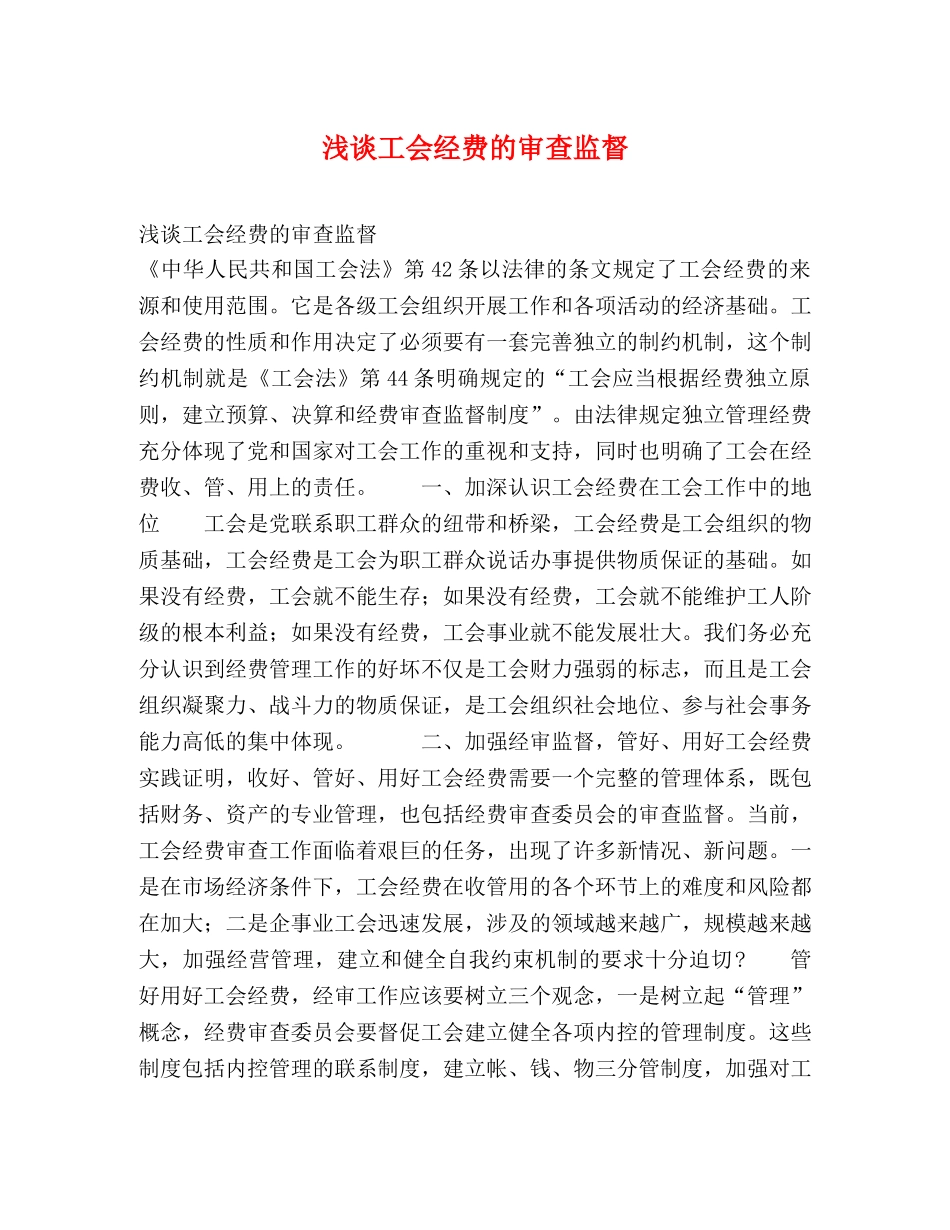 浅谈工会经费的审查监督 _第1页