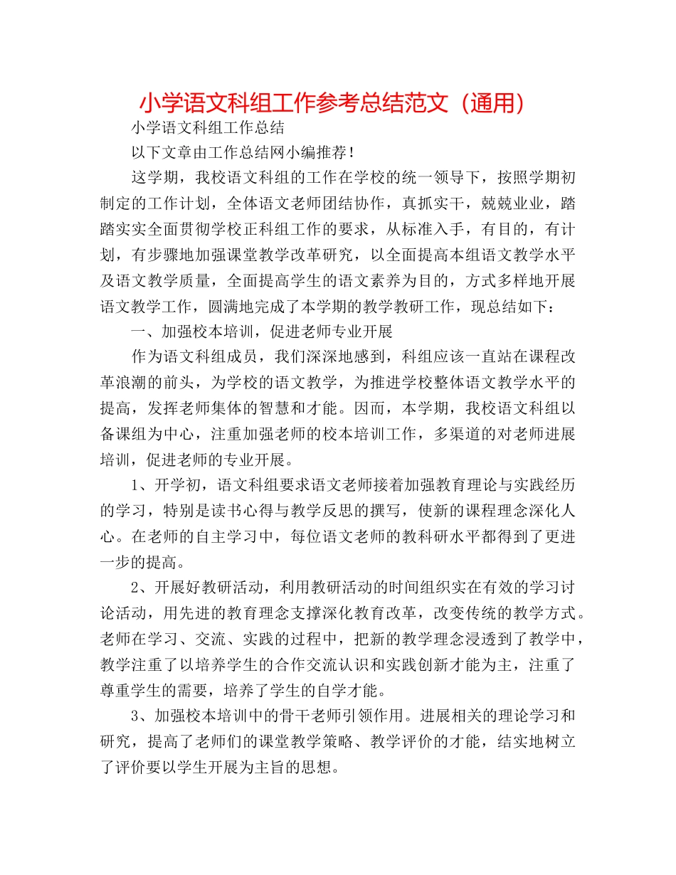 小学语文科组工作参考总结范文（通用） _第1页