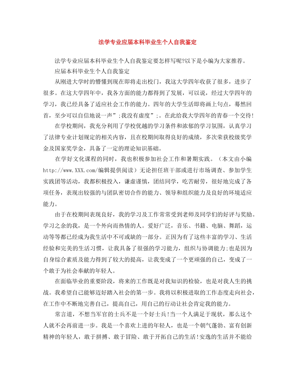 法学专业应届本科毕业生个人自我鉴定 _第1页
