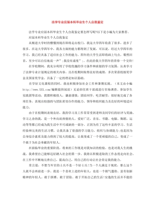 法学专业应届本科毕业生个人自我鉴定 
