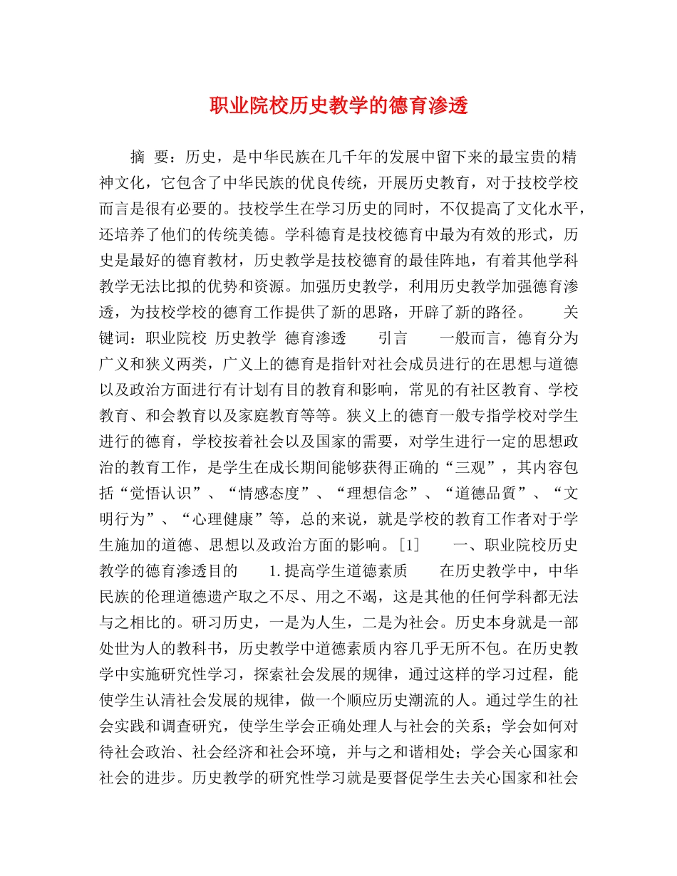 职业院校历史教学的德育渗透 _第1页