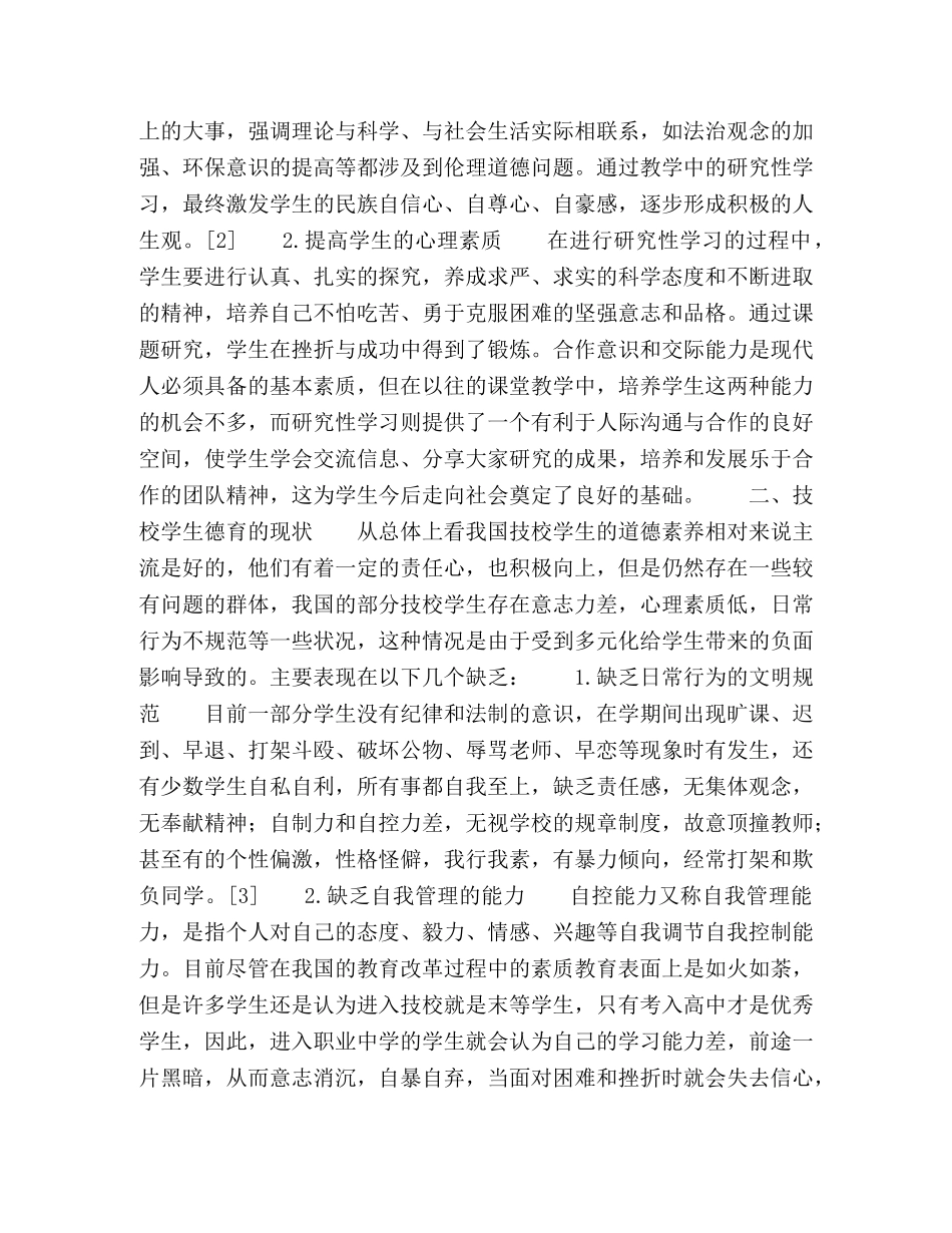 职业院校历史教学的德育渗透 _第2页
