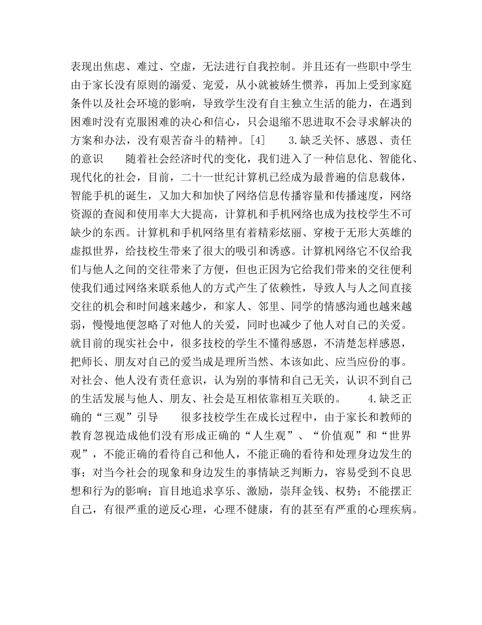 职业院校历史教学的德育渗透 _第3页