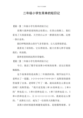 二年级小学生简单的短日记