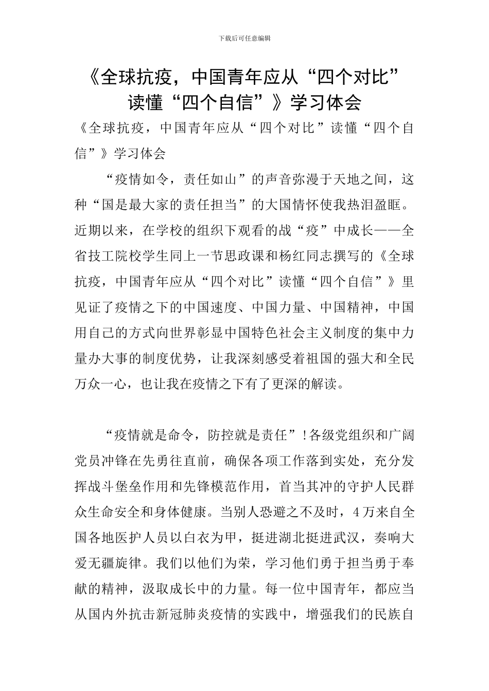 《全球抗疫-中国青年应从“四个对比”读懂“四个自信”》学习体会_第1页