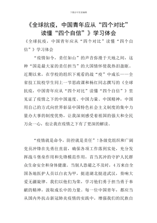 《全球抗疫-中国青年应从“四个对比”读懂“四个自信”》学习体会