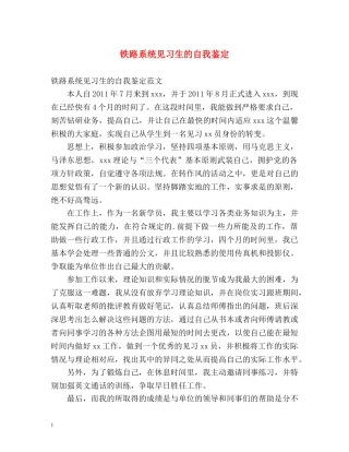 铁路系统见习生的自我鉴定 