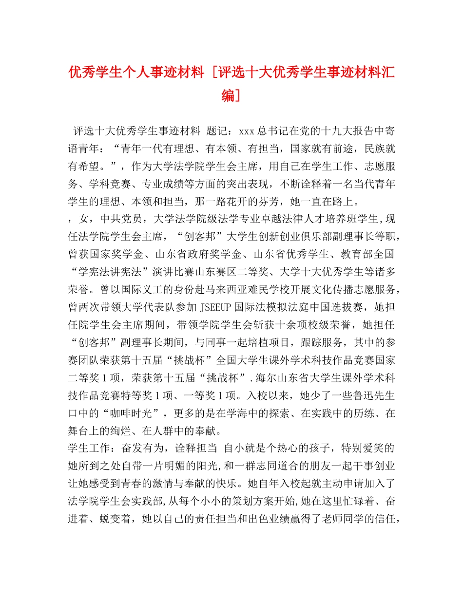 优秀学生个人事迹材料 [评选十大优秀学生事迹材料汇编] _第1页
