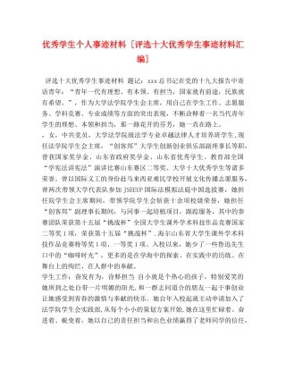 优秀学生个人事迹材料 [评选十大优秀学生事迹材料汇编] 
