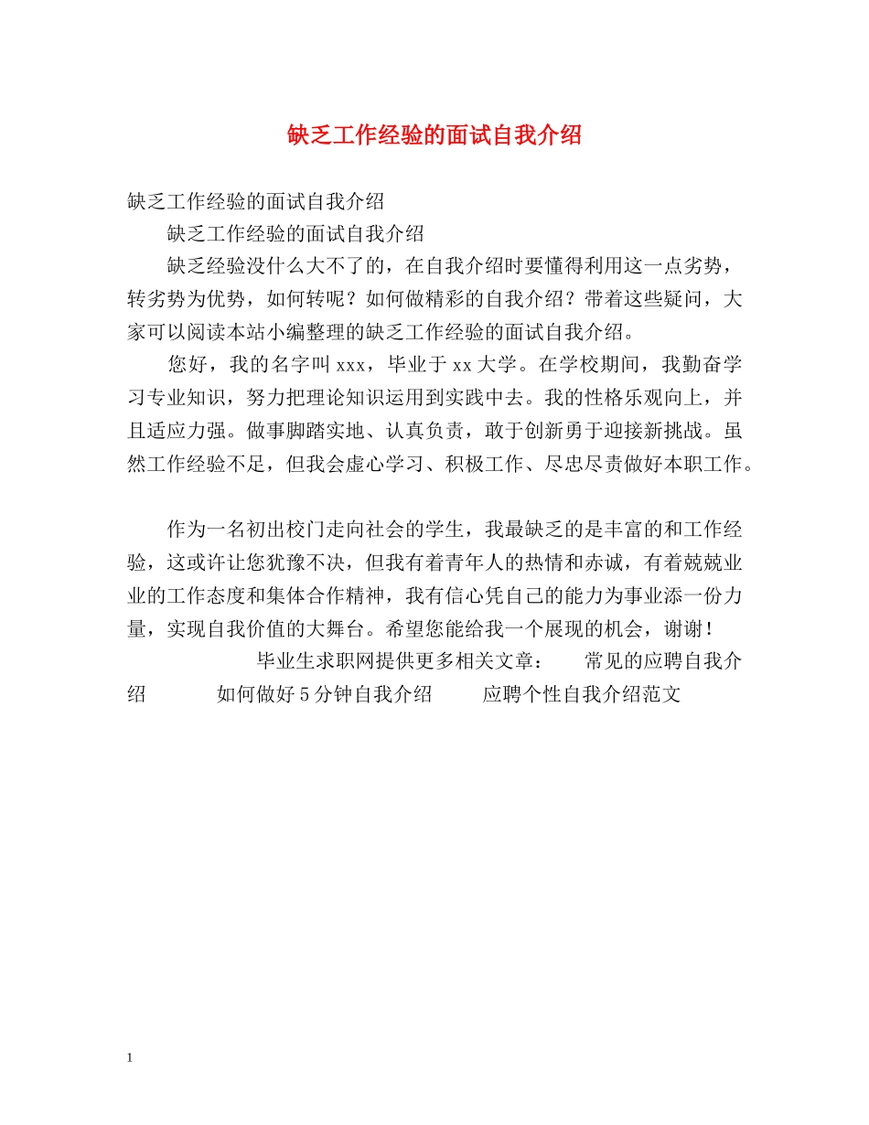 缺乏工作经验的面试自我介绍 _第1页