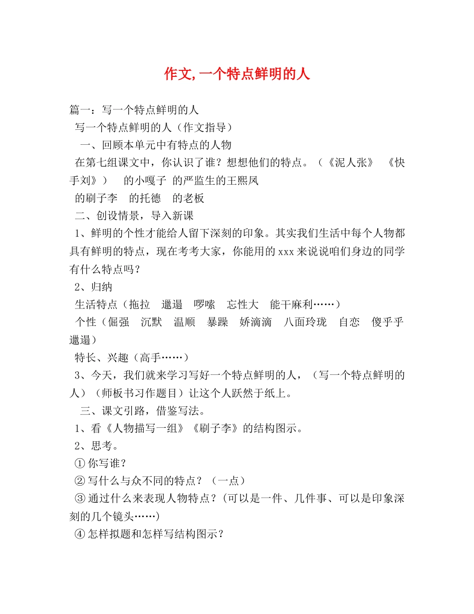 作文,一个特点鲜明的人 _第1页