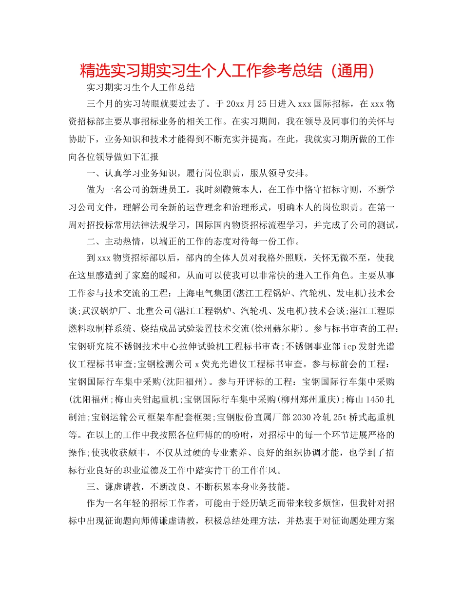 精选实习期实习生个人工作参考总结（通用） _第1页