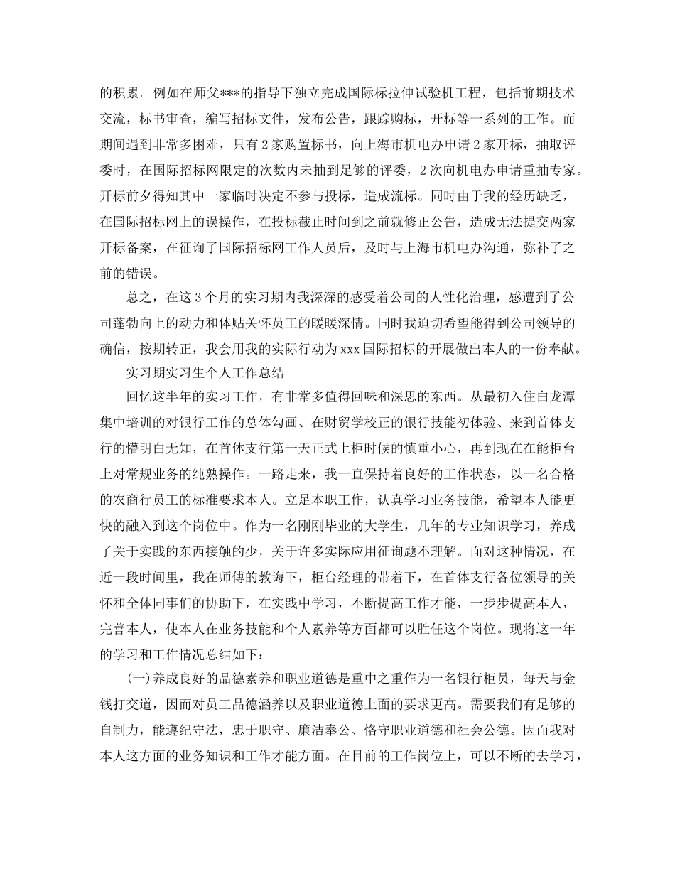 精选实习期实习生个人工作参考总结（通用） _第2页