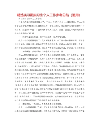 精选实习期实习生个人工作参考总结（通用） 