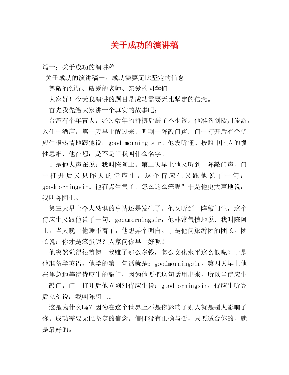 关于成功的演讲稿 _第1页