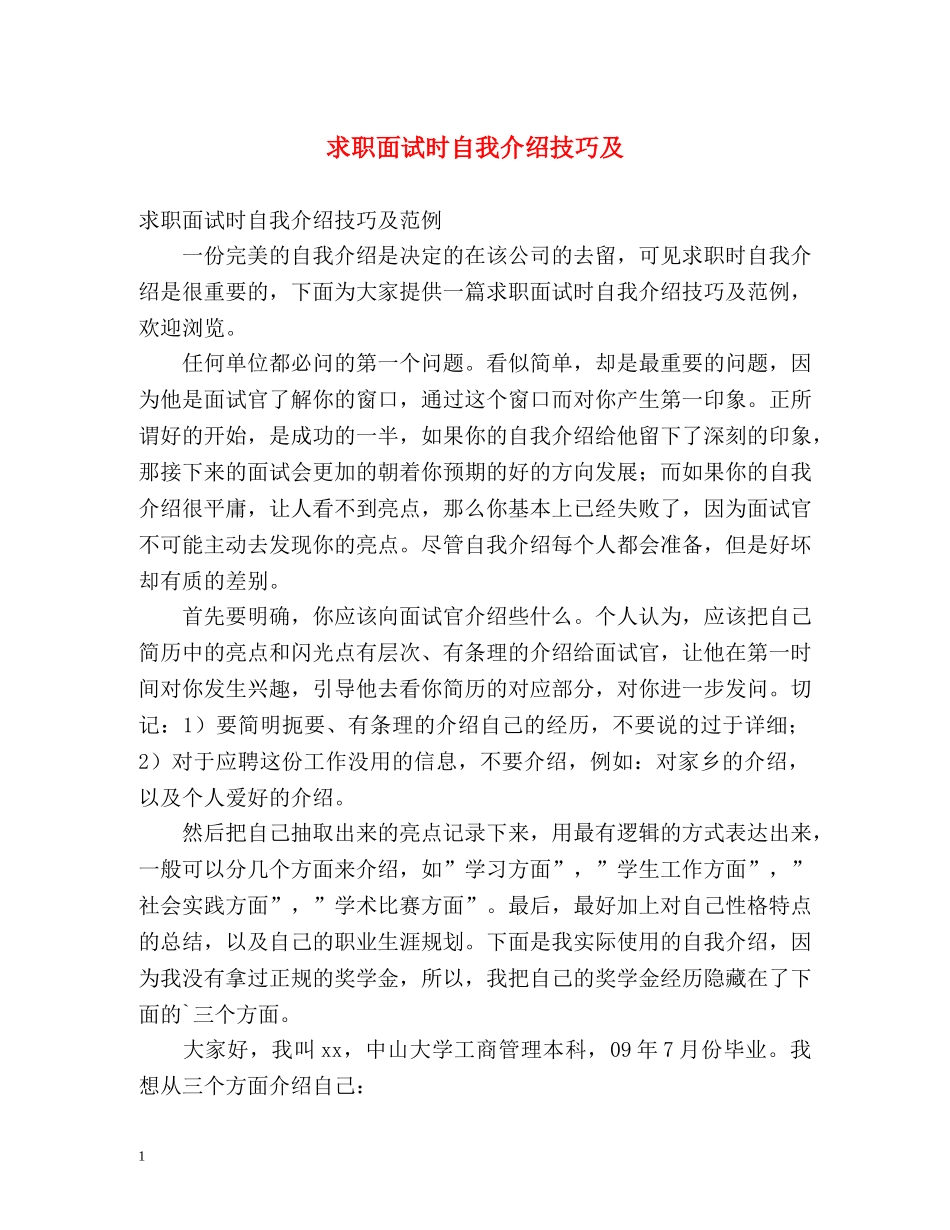 求职面试时自我介绍技巧及 _第1页