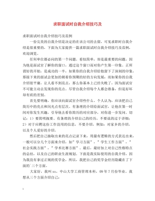 求职面试时自我介绍技巧及 
