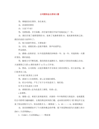 公司联欢会主持词2篇 