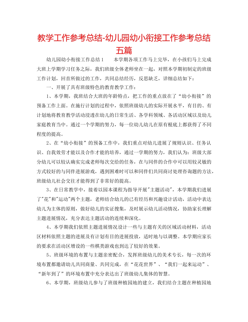 教学工作参考总结-幼儿园幼小衔接工作参考总结五篇 _第1页