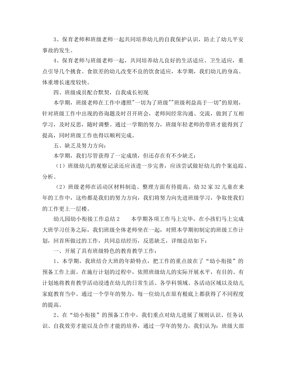 教学工作参考总结-幼儿园幼小衔接工作参考总结五篇 _第3页