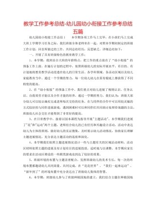 教学工作参考总结-幼儿园幼小衔接工作参考总结五篇 
