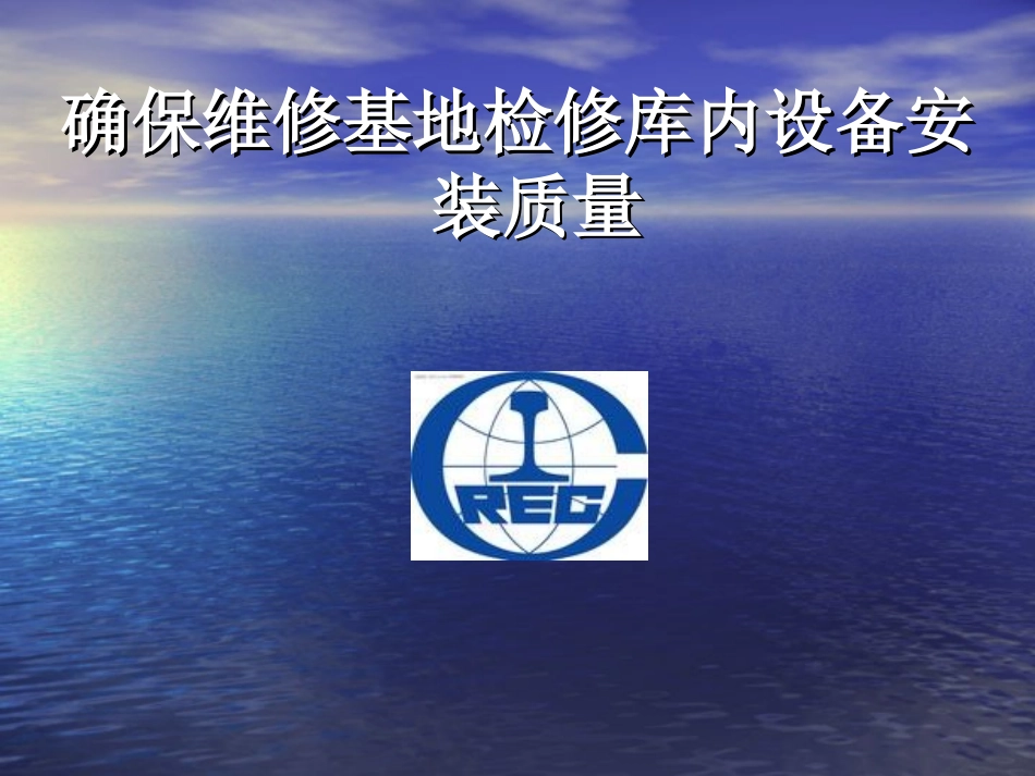 确保维修基地检修库内设备安装质量QC_第1页