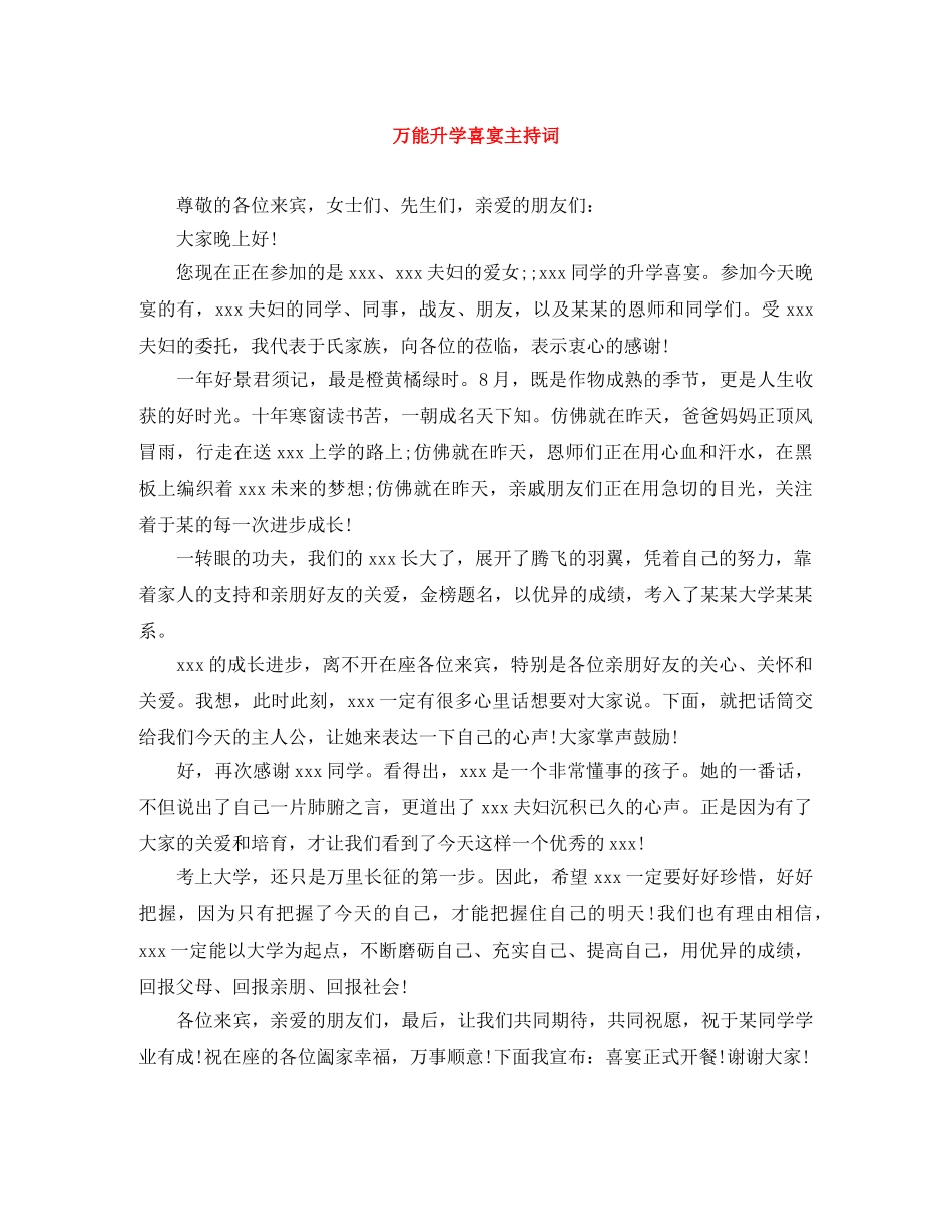 万能升学喜宴主持词 _第1页