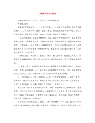 万能升学喜宴主持词 