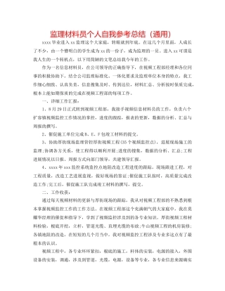 监理资料员个人自我参考总结（通用） 
