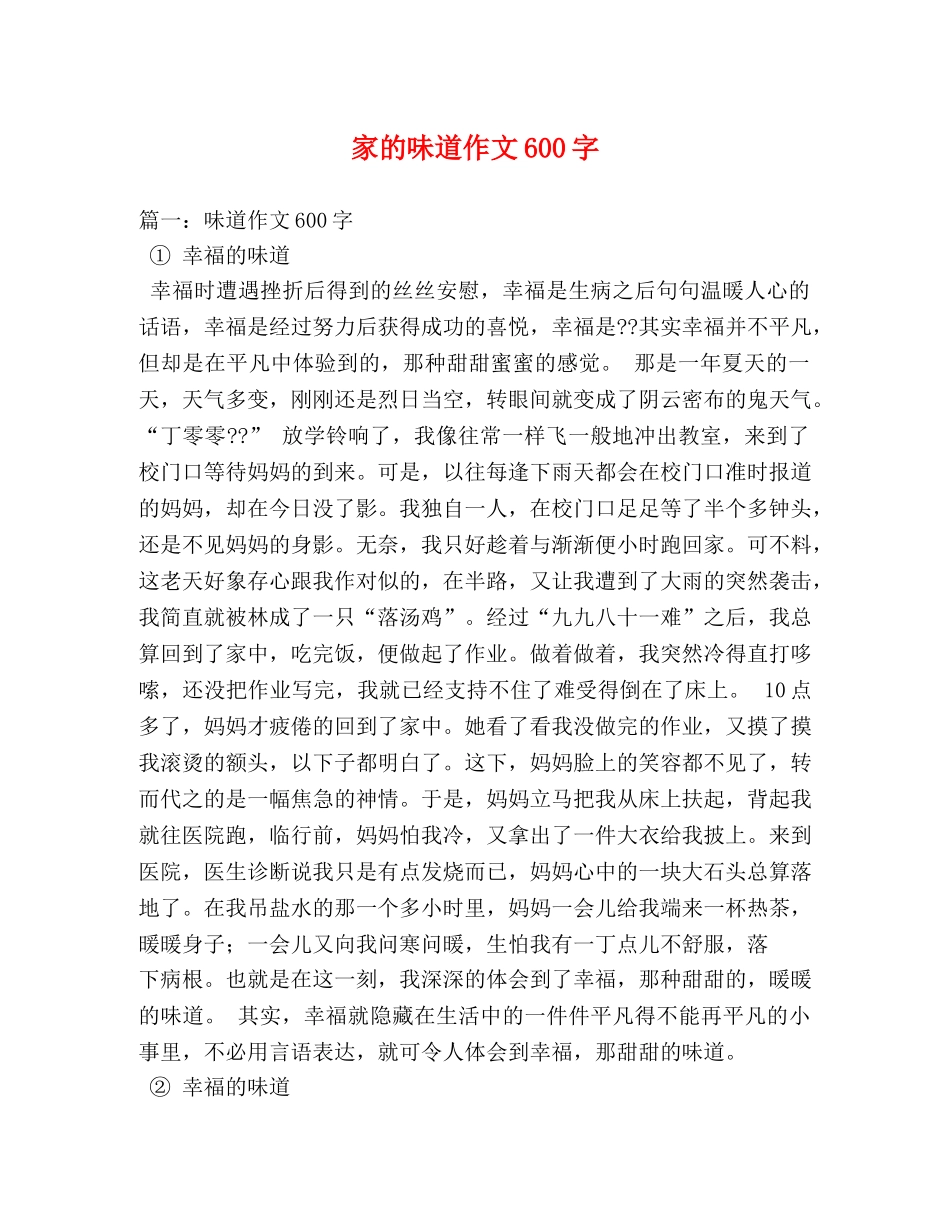 家的味道作文600字 _第1页