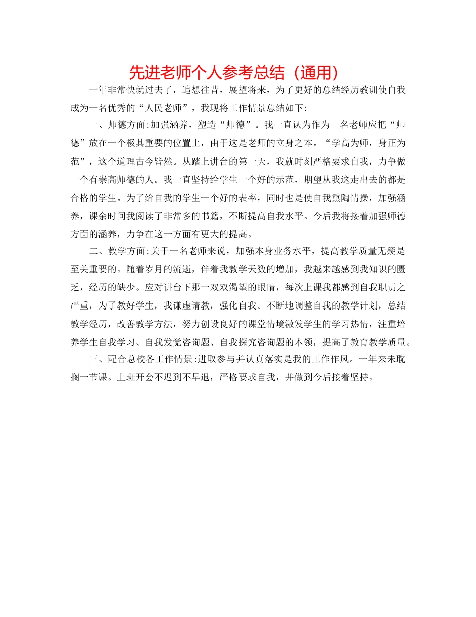 先进教师个人参考总结（通用） _第1页