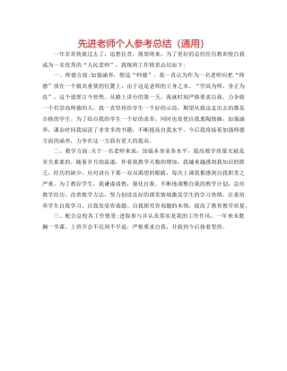 先进教师个人参考总结（通用） 