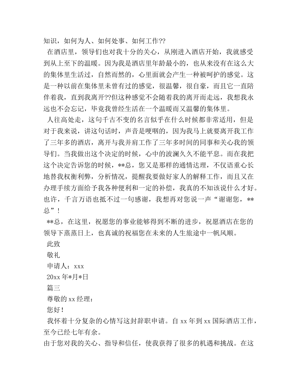 酒店辞职书 _第2页