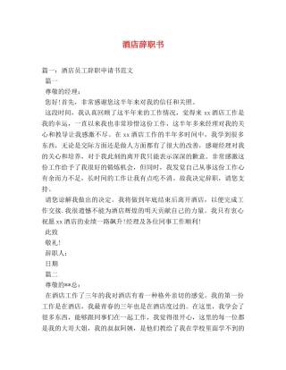酒店辞职书 