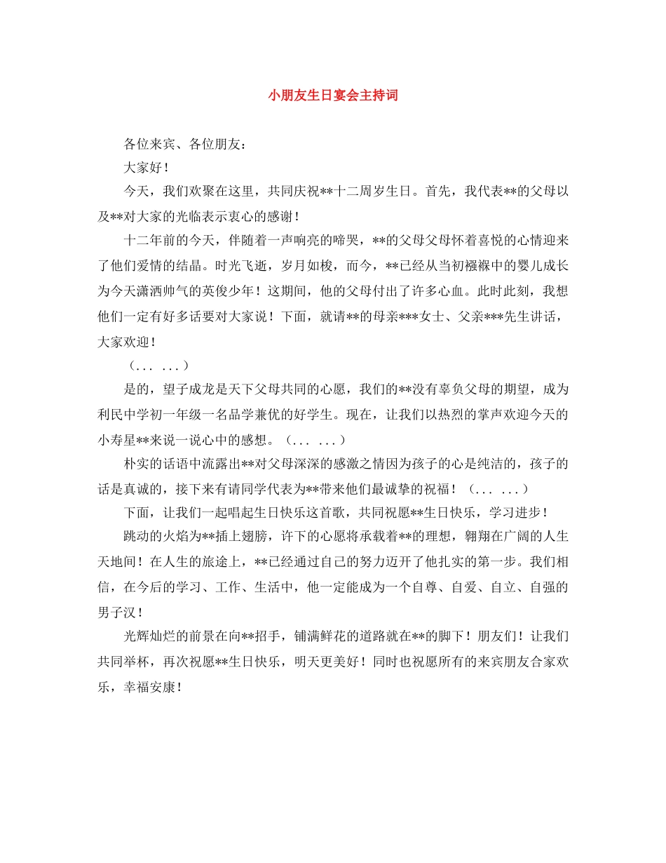 小朋友生日宴会主持词 _第1页