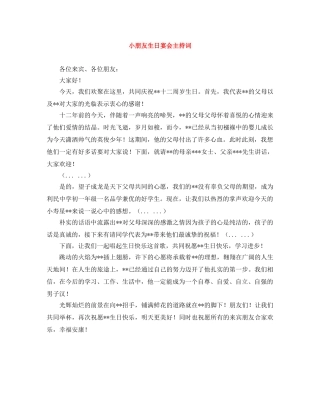 小朋友生日宴会主持词 
