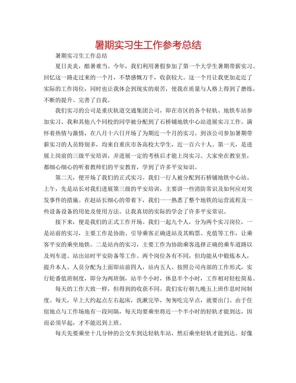 暑期实习生工作参考总结 _第1页