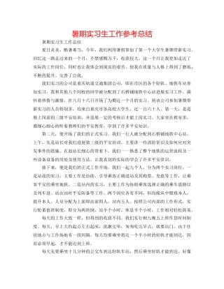 暑期实习生工作参考总结 