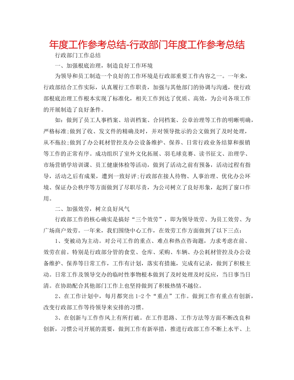 年度工作参考总结-行政部门年度工作参考总结 _第1页