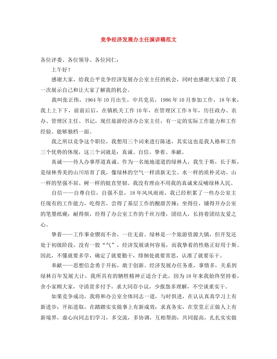 竞争经济发展办主任演讲稿范文 _第1页