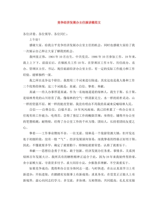 竞争经济发展办主任演讲稿范文 