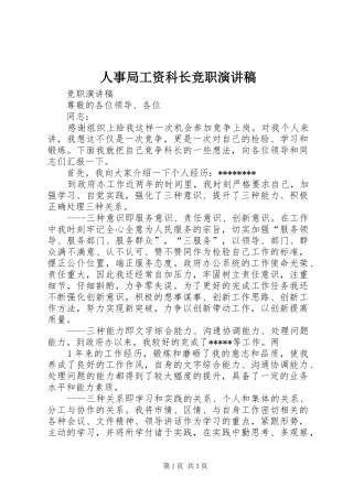 人事局工资科长竞职演讲致辞