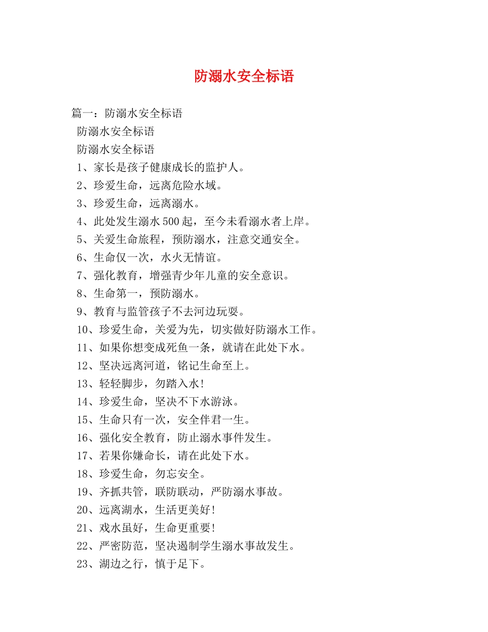 防溺水安全标语 _第1页