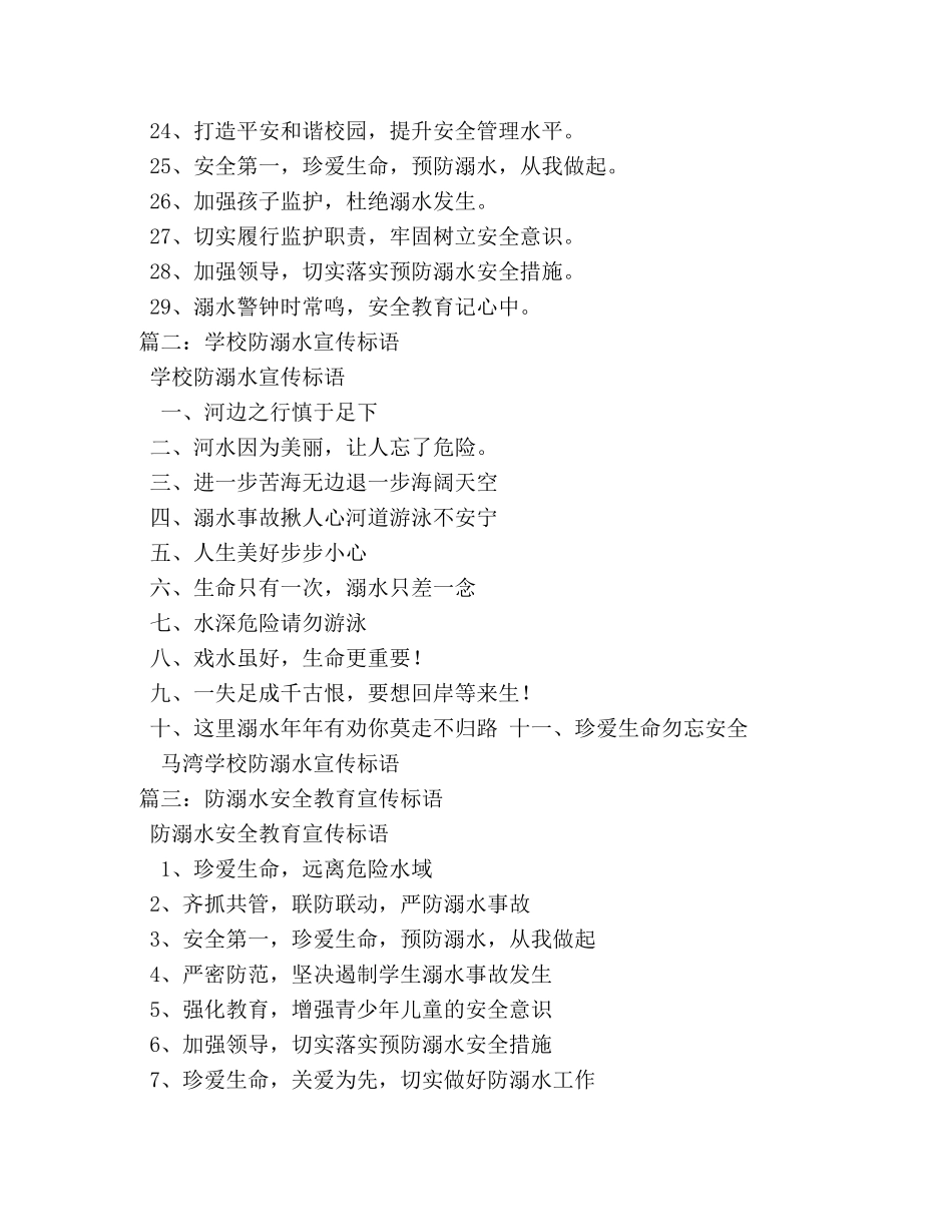 防溺水安全标语 _第2页