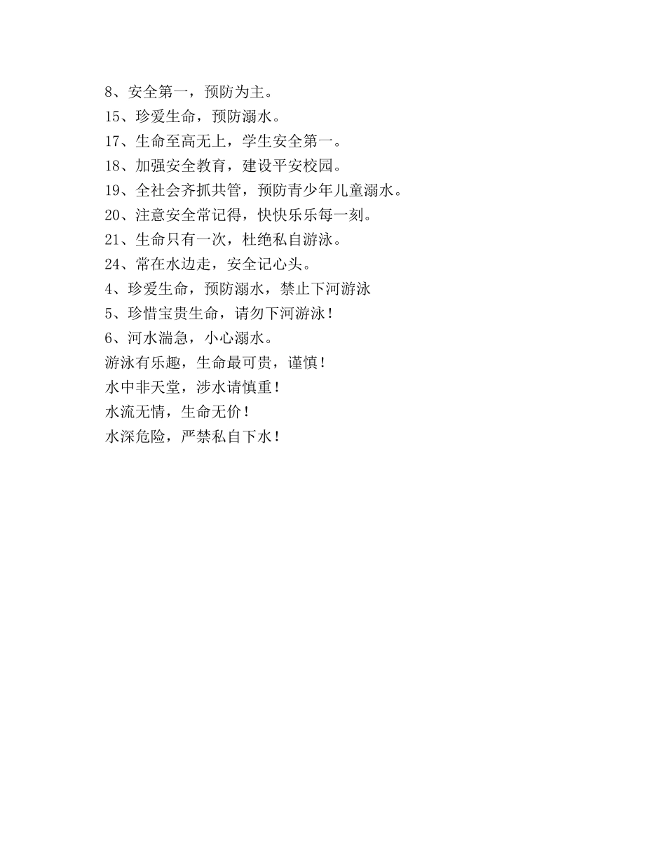 防溺水安全标语 _第3页