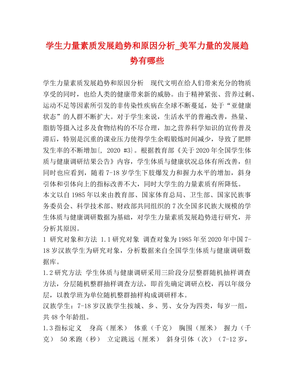 学生力量素质发展趋势和原因分析_美军力量的发展趋势有哪些 _第1页